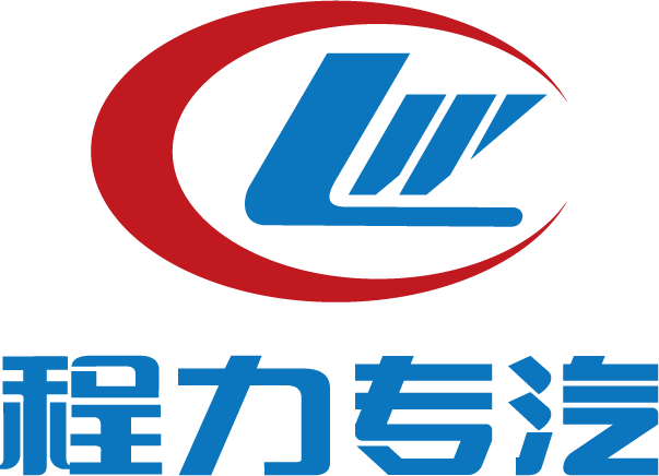 202506132107.png 程力专汽.png